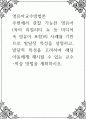 영유아교수방법론 ) 주변에서 관찰 가능한 영유아(육아 리얼리티 쇼 등 미디어 속 영유아 포함)의 사례를 기반으로 발달적 특성을 설명하고, 발달적 특성을 고려하여 해당 아동에게 제시될 수 있는 교수-학습 방법 1페이지