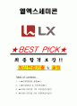 엘엑스세미콘 면접기출(최신)+꿀팁[최종합격!] +1000대기업 1차 직무면접 + 2차 임원면접 최종합격자 답안 1페이지