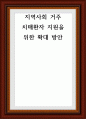 개인연구 보고서 ) 지역사회 거주 치매환자 지원을 위한 확대 방안 1페이지