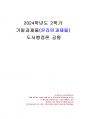2024년 2학기 도시행정론 기말시험 과제물(한국 도시정부의 정책결정, 도시의 권력자) 1페이지