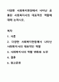 다양한 사회복지현장에서 나타난 공통된 사회복지사의 대표적인 역할에 대해 논하시오. 1페이지