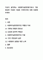 자신이 생각하는 사회복지실천전문가로서 가장 중요한 자세와 이념은 무엇인지에 대해 토론해 보세요. 1페이지