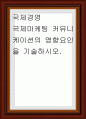 국제경영 ) 국제마케팅 커뮤니케이션의 영향요인을 기술 1페이지