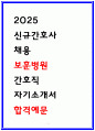 보훈병원 자소서 2025 간호직 채용대비 1페이지