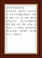 사회복지법제와실천 ) 우리나라의 대표적인 공공부조인 국민기초생활보장법은 1999년 제정 이후 몇 차례 개정이 있었습니다 1페이지