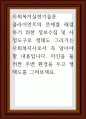 사회복지실천기술론 ) 클라이언트의 문제를 해결하기 위한 정보수집 및 사정도구로 생태도 그리기는 사회복지사로서 꼭 알아야 할 내용입니다 1페이지