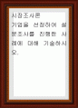 시장조사론 ) 기업을 선정하여 설문조사를 진행한 사례에 대해 기술 1페이지