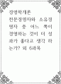경영학개론 ) 전문경영자와 소유경영자 중 어느 쪽이 경영하는 것이 더 성과가 좋다고 생각 하는가 1페이지