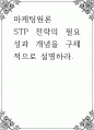 마케팅원론 ) STP 전략의 필요성과 개념을 구체적으로 설명하라 1페이지