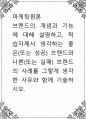 마케팅원론 ) 브랜드의 개념과 기능에 대해 설명하고, 학습자께서 생각하는 좋은(또는 성공) 브랜드와 나쁜(또는 실패) 브랜드의 사례를 그렇게 생각한 사유와 함께 기술 1페이지