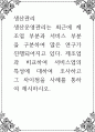 생산관리 ) 생산운영관리는 최근에 제조업 부분과 서비스 부분을 구분하여 많은 연구가 진행되어지고 있다 1페이지