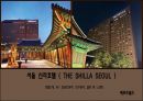 서울 신라호텔 ( THE SHILLA SEOUL ) - 호텔소개, 4P, SWOT분석, STP분석, 결론 및 느낀점 1페이지