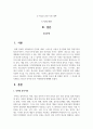인터넷 중독이 왜 위험한 것인지 그 이유를 생각해보고 청소년 인터넷 중독 지원방안에 대해 논하시오 2페이지