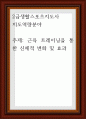 2급생활스포츠지도사 ) 지도역량분야 - 근육 트레이닝을 통한 신체적 변화 및 효과 1페이지