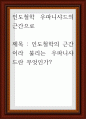 인도철학 우파니샤드의 근간으로 )  인도철학의 근간이라 불리는 우파니샤드란 무엇 1페이지
