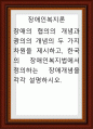장애인복지론 ) 장애의 협의의 개념과 광의의 개념의 두 가지 차원을 제시하고, 한국의 장애인복지법에서 정의하는 장애개념을 각각 설명 1페이지
