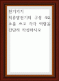 전기기기 ) 직류발전기의 구성 4요소를 쓰고 각각 역할을 간단히 작성 1페이지