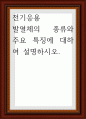 전기응용 ) 발열체의 종류와 주요 특징에 대하여 설명 1페이지