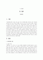 아동학대의 유형을 설명하고 피해아동에 대한 실천적 개입 프로그램을 작성하여 본인의 생각을 기술하세요 2페이지