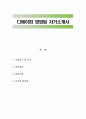 디에이피 영업팀 자기소개서 1페이지