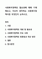 사회복지정책의 필요성에 대해 기재해보고, 자신이 생각하는 사회복지정책이란 무엇인지 논하시오. 1페이지