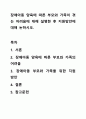 장애아동 양육에 따른 부모와 가족이 겪는 어려움에 대해 설명한 후 지원방안에 대해 논하시오. 1페이지