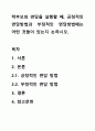 학부모와 면담을 실행할 때, 긍정적인 면담방법과 부정적인 면담방법에는 어떤 것들이 있는지 논하시오. 1페이지