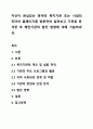 자신이 관심있는 분야의 복지기관 또는 시설의 인터넷 홈페이지를 방문하여 살펴보고 기관을 분석한 후 해당기관의 발전 방향에 대해 기술하세요. 1페이지