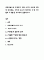 공정이용으로 인정받기 위한 4가지 요소에 대하여 제시하고, 각각의 요소가 의미하는 바를 미국법과 우리법을 비교하여 설명하시오. 1페이지