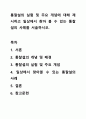 통찰설의 실험 및 주요 개념에 대해 제시하고 일상에서 찾아 볼 수 있는 통찰설의 사례를 서술하시오. 1페이지