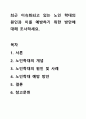 최근 이슈화되고 있는 노인 학대의 원인과 이를 예방하기 위한 방안에 대해 조사하세요. 1페이지