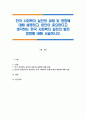 한국 사회복지 실천의 과제 및 방향에 대해 설명하고, 본인이 중요하다고 생각하는 한국 사회복지 실천의 발전 방향에 대해 서술하시오 1페이지