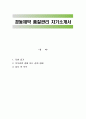 경동제약 품질관리 자기소개서 1페이지
