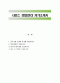 시몬스 영업관리 자기소개서 1페이지