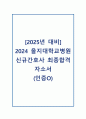[2025년 대비] 2024 을지대학교병원 신규간호사 최종합격 자소서 (인증O) 1페이지