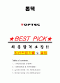 톱텍 면접기출(최신)+꿀팁[최종합격!] +1000대기업 1차 직무면접 + 2차 임원면접 최종합격자 답안 1페이지
