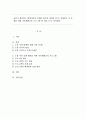 자신이 생각하는 현대가족의 문제를 한가지 정하여 분석, 설명하고 이 문제를 위한 가족생활교육 프로그램 한개를 조사, 분석한다. 1페이지