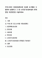 우리나라의 사회보험제도를 도입된 순서별로 나열하여 설명하고 그 중 노인장기요양보험의 문제점및 개선방안을 서술하세요. 1페이지