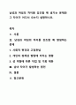 남성과 여성의 차이를 강조할 때 생기는 문제와 그 차이가 어디서 오는지 설명하시오. 1페이지