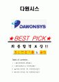 다원시스 면접기출(최신)+꿀팁[최종합격!] +1000대기업 1차 직무면접 + 2차 임원면접 최종합격자 답안 1페이지