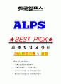 한국알프스 면접기출(최신)+꿀팁[최종합격!] +1000대기업 1차 직무면접 + 2차 임원면접 최종합격자 답안 1페이지
