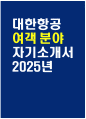 [대한항공 자기소개서] 2025년 대한항공 여객 분야 자소서 합격예문 대한항공 종합직 신입사원 모집 일반직 여객 분야 지원동기 대한항공 여객 분야 자기소개서 대한항공 자소서 1페이지