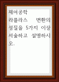 제어공학 ) 라플라스 변환의 성질을 5가지 이상 서술하고 설명 1페이지