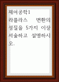 라플라스 변환의 성질을 5가지 이상 서술하고 설명 1페이지