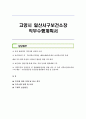 고양시 일산서구보건소장 직무수행계획서 1페이지