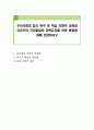 우리사회의 입시 위주 및 학습 지향적 교육과 유아기의 건강발달의 균형유지를 위한 방법에 대해 토론하시오 1페이지