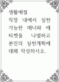 생활예절 ) 직장 내에서 실천 가능한 매너와 에티켓을 나열하고 본인의 실천계획 1페이지