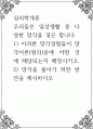 심리학개론 ) 우리들은 일상생활 중 다양한 망각을 겪곤 합니다 1페이지