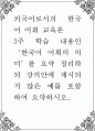 외국어로서의 한국어 어휘 교육론 ) 3주 학습 내용인 한국어 어휘의 의미를 요약 정리하되 강의안에 제시되지 않은 예를 포함하여 요약 1페이지