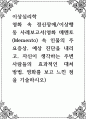 이상심리학 ) 영화 속 정신장애이상행동 사례보고서(영화 메멘토(Memento) 속 인물의 주요증상, 예상 진단을 내리고, 자신이 생각하는 주변 사람들의 효과적인 대처 방법, 영화를 보고 느낀 점을 기술 1페이지